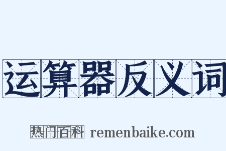 运算器反义词是什么意思的图片